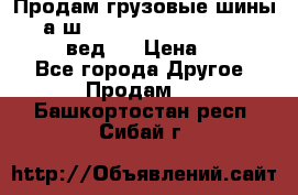 Продам грузовые шины     а/ш 315/80 R22.5 Powertrac   PLUS  (вед.) › Цена ­ 13 800 - Все города Другое » Продам   . Башкортостан респ.,Сибай г.